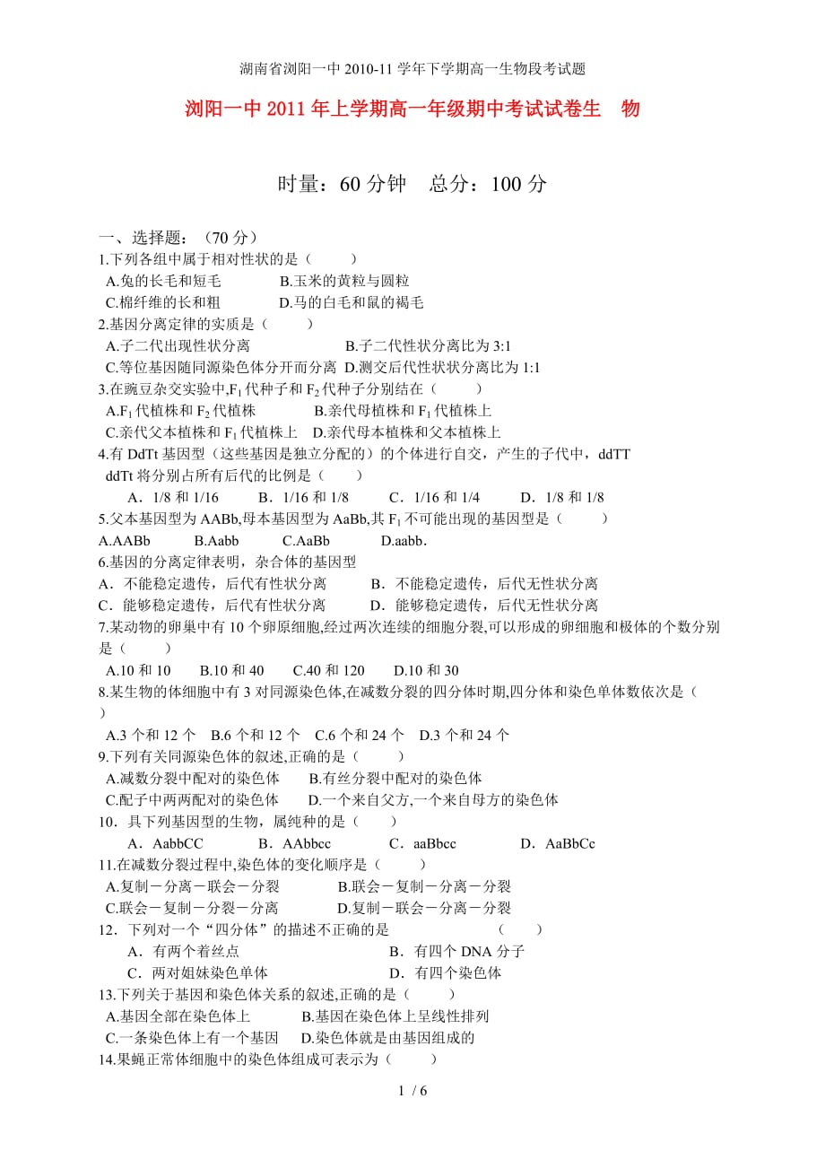 湖南省20学年下学期高一生物段考试题_第1页