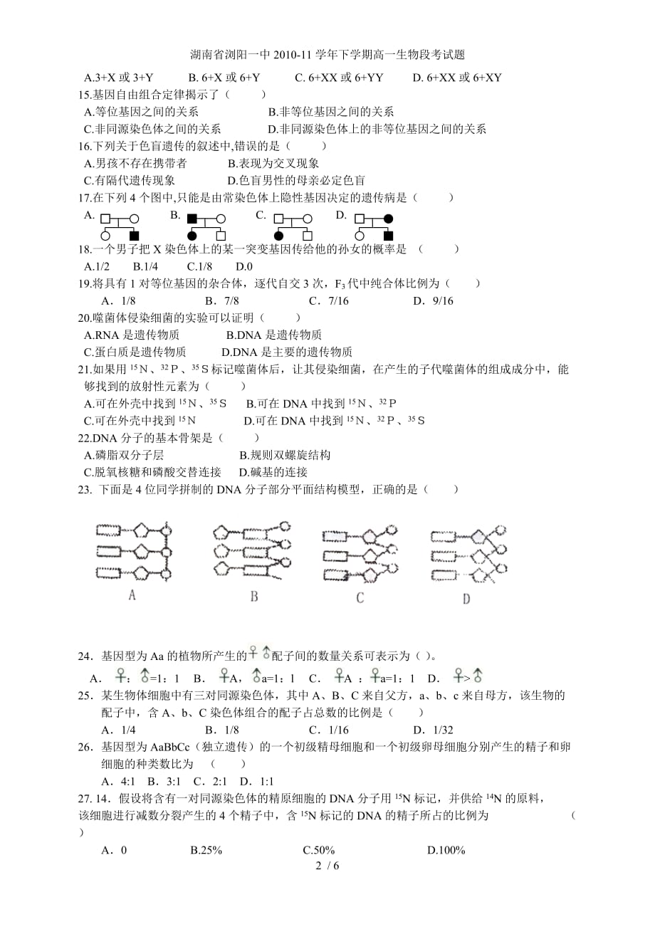 湖南省20学年下学期高一生物段考试题_第2页