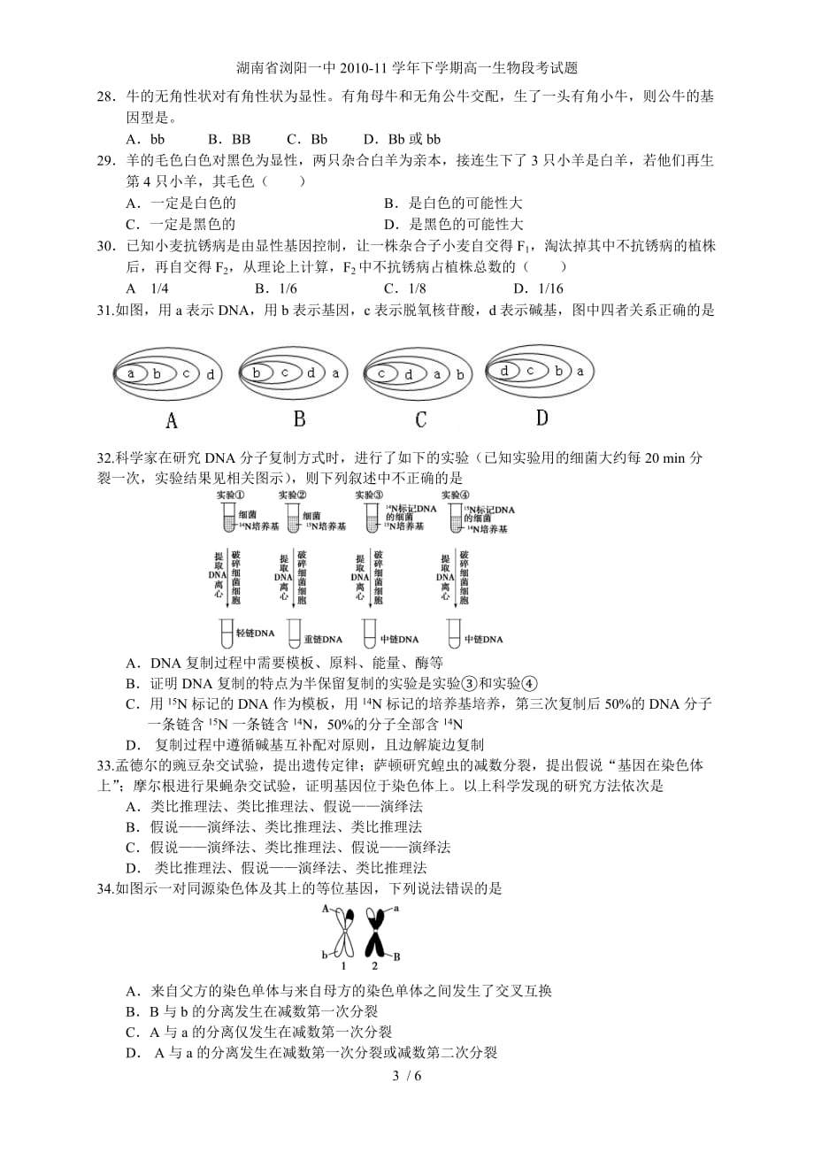 湖南省20学年下学期高一生物段考试题_第3页