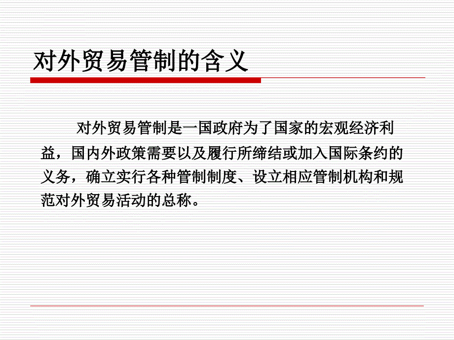 2019第四章报关与对外贸易管制课件_第3页