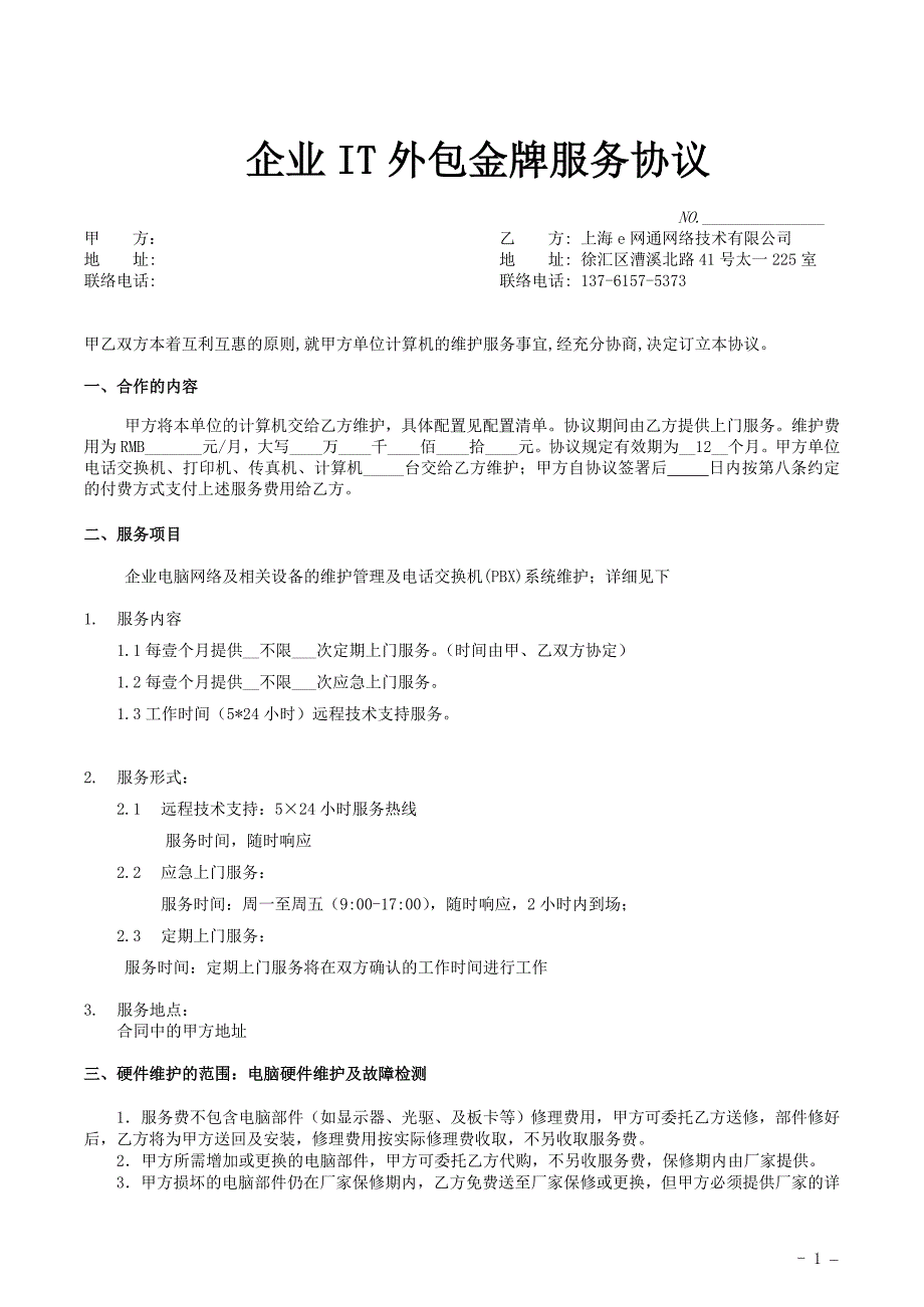 上海e网通网络技术有限公司- IT外包金牌服务协议._第1页