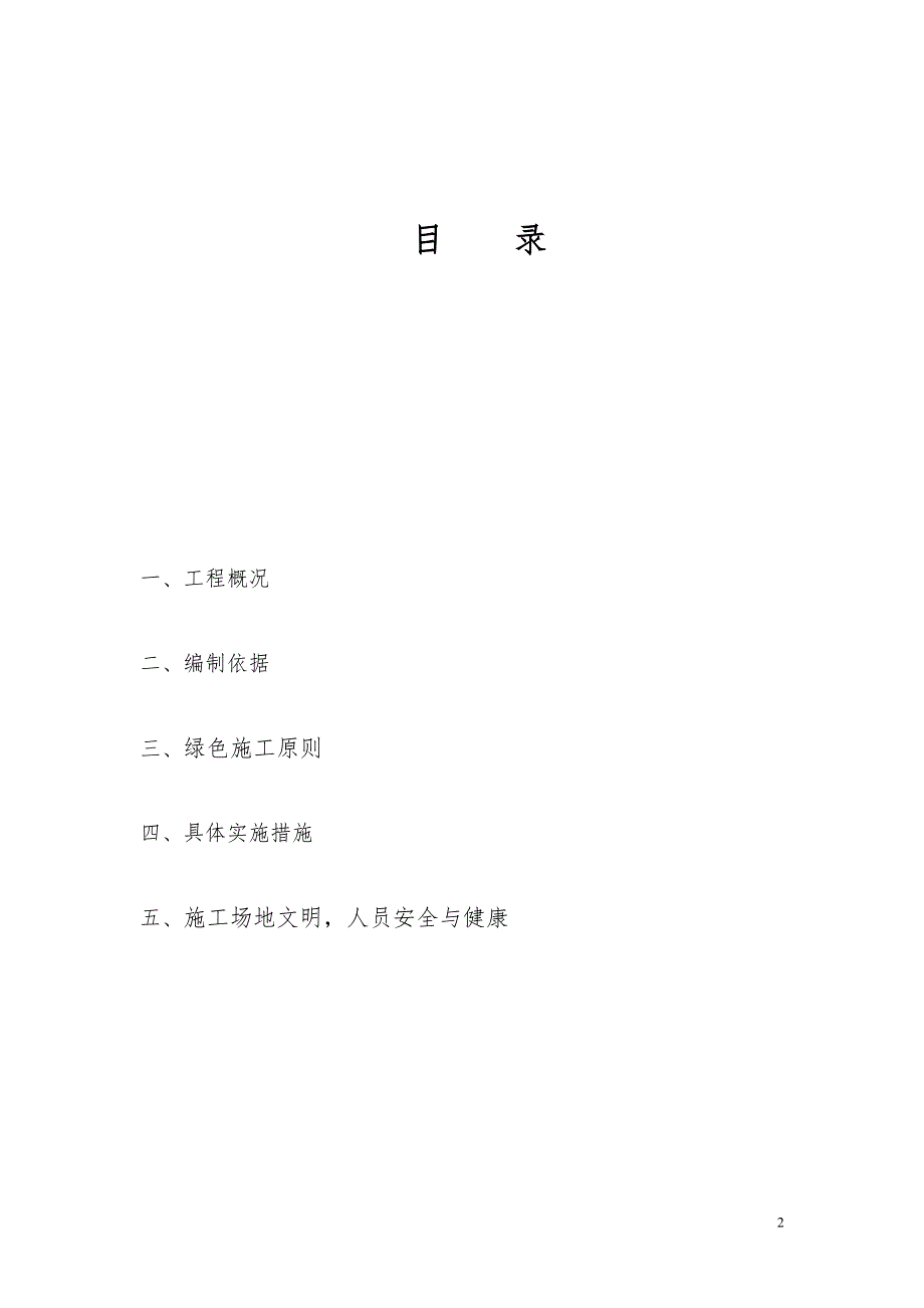 绿色施工方案(专项方案)--_第2页