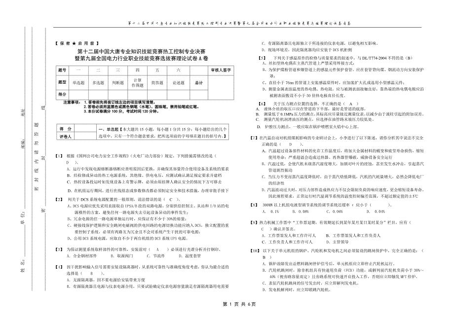 378编号第十二届中国大唐专业知识技能竞赛热工控制专业决赛理论A卷 - 答案