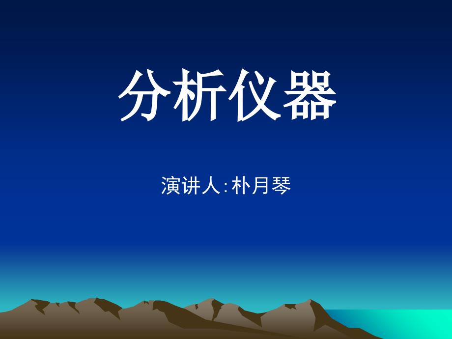 2019演讲人朴月琴课件_第1页