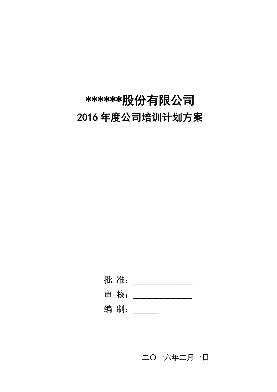 最新公司培训计划方案(完整版)-最新精编_第1页