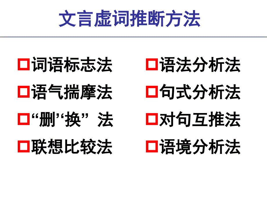 《文言文虚词推断八法》 课件 （共20张）_第2页