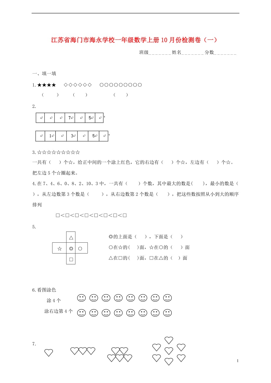 江苏省海门市海永学校一年级数学上学期10月份检测卷（一）_第1页