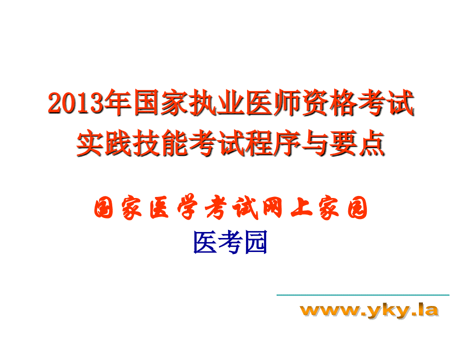 1305编号执业医师实践技能考试考官手册(流程以及内容)_第1页