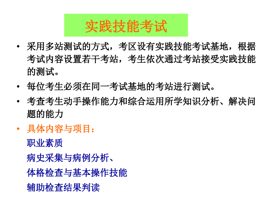 1305编号执业医师实践技能考试考官手册(流程以及内容)_第4页