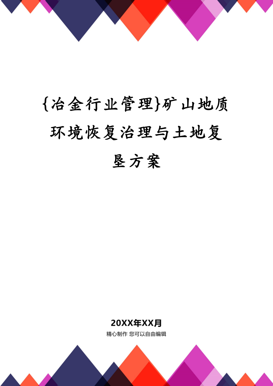 {冶金行业管理}矿山地质环境恢复治理与土地复垦方案_第1页