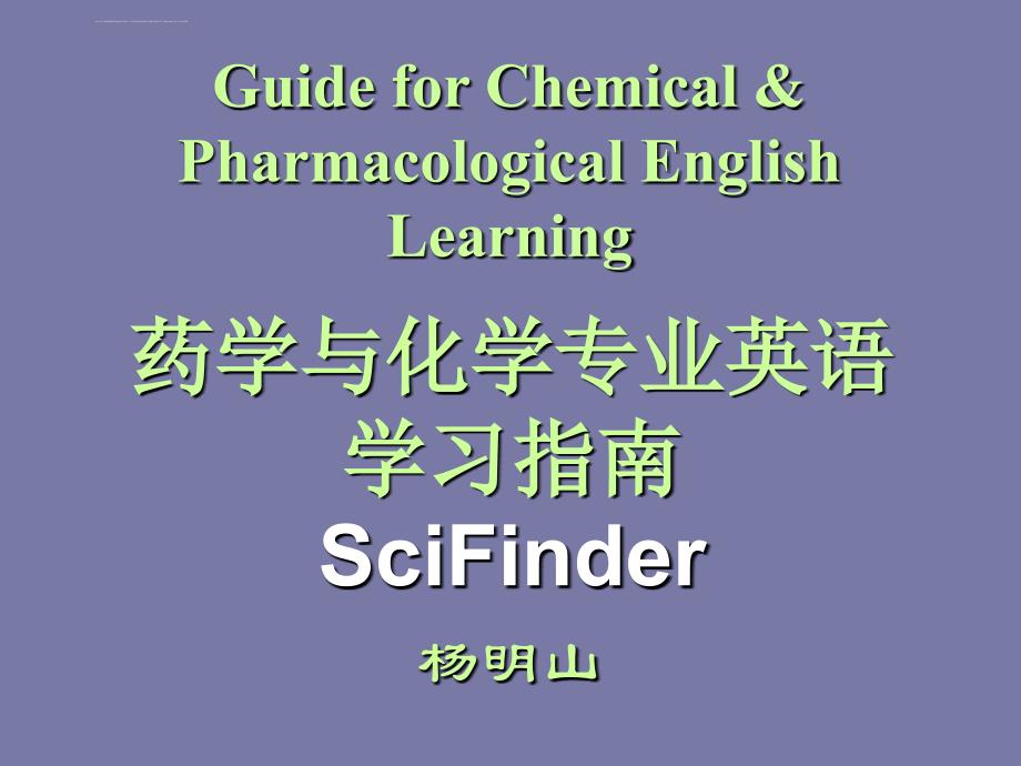 化学与药学英语信息检索课件_第1页