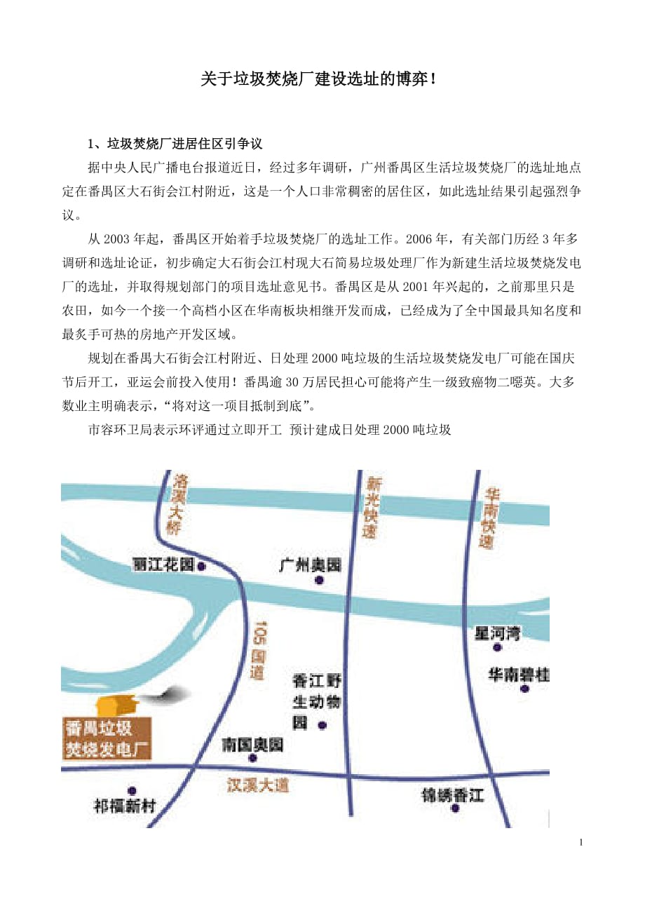 关于垃圾焚烧厂建设选址的博弈_第1页