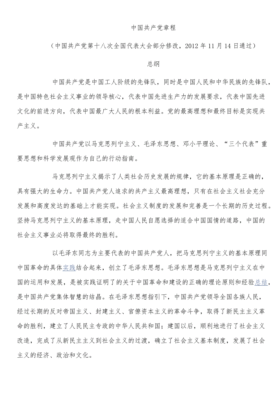 2016最新中国共产党章程_第1页