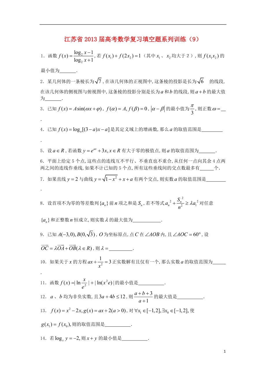 江苏省高三数学复习填空题系列训练（9）_第1页
