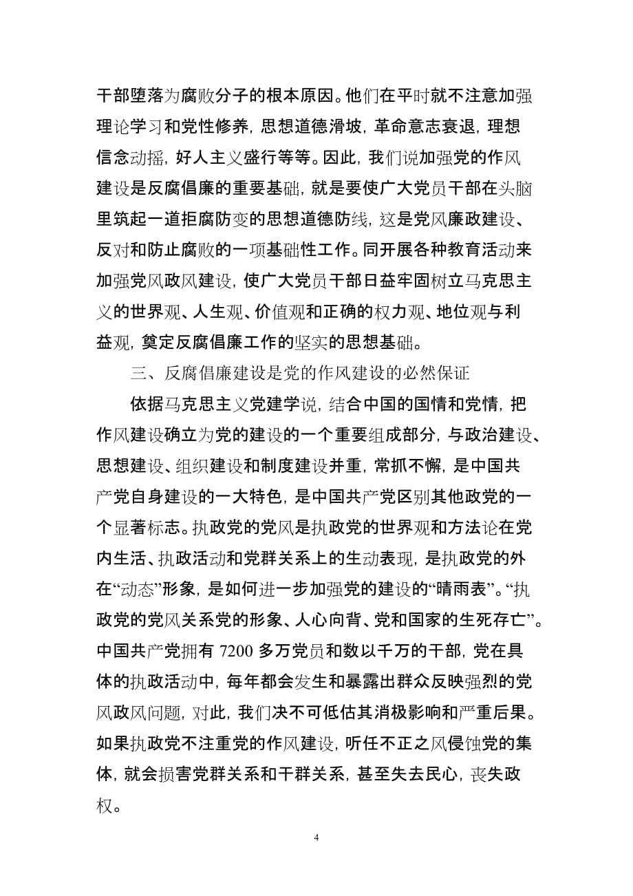 浅议反腐倡廉建设与党的作风建设的关系-_第4页