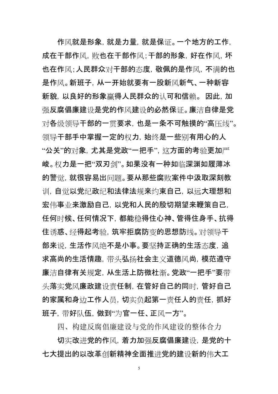 浅议反腐倡廉建设与党的作风建设的关系-_第5页