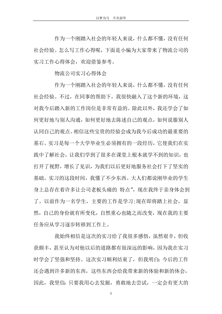 物流公司实习工作心得体会范文_第2页