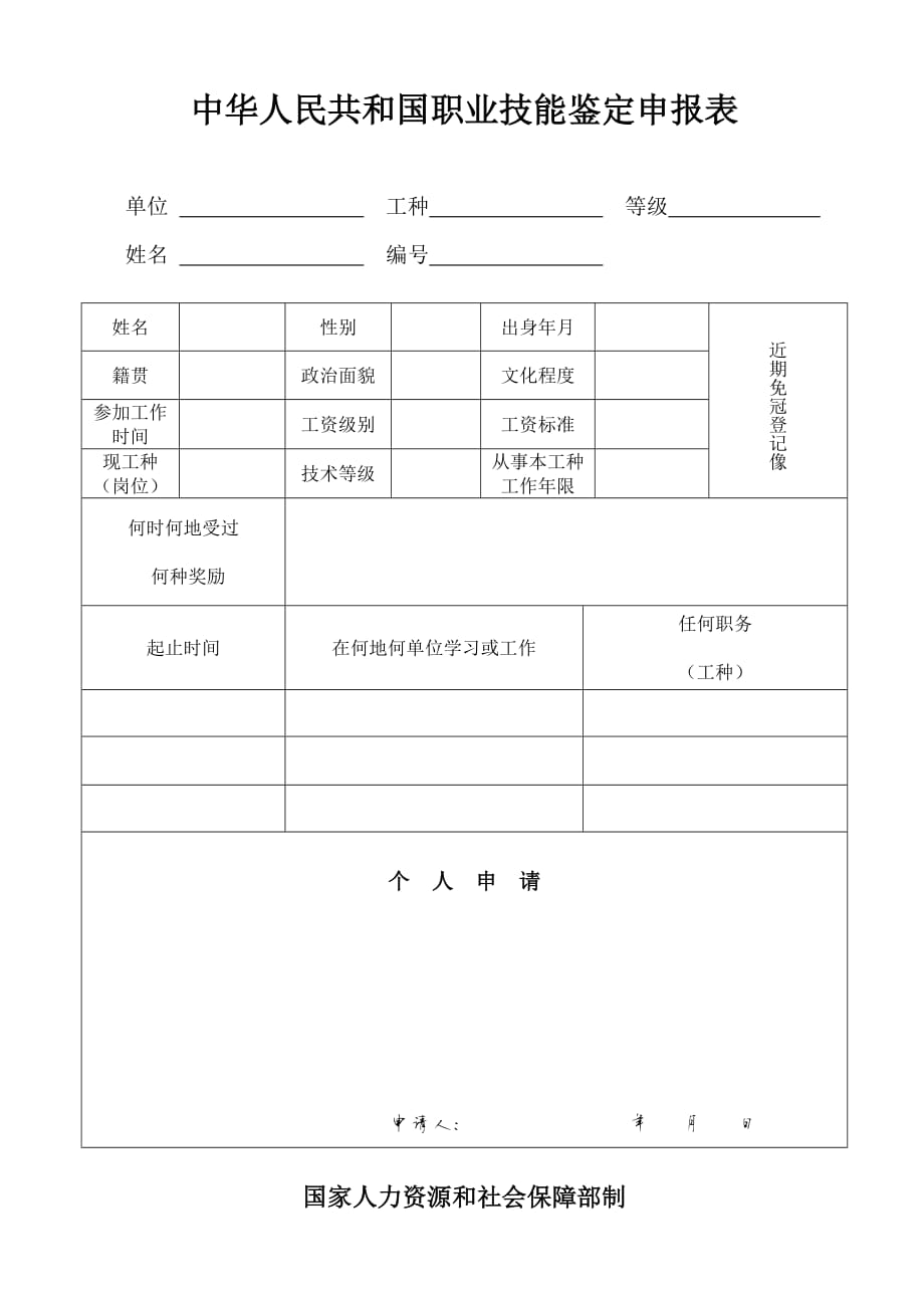 1380编号中华人民共和国职业技能鉴定申报表_第1页