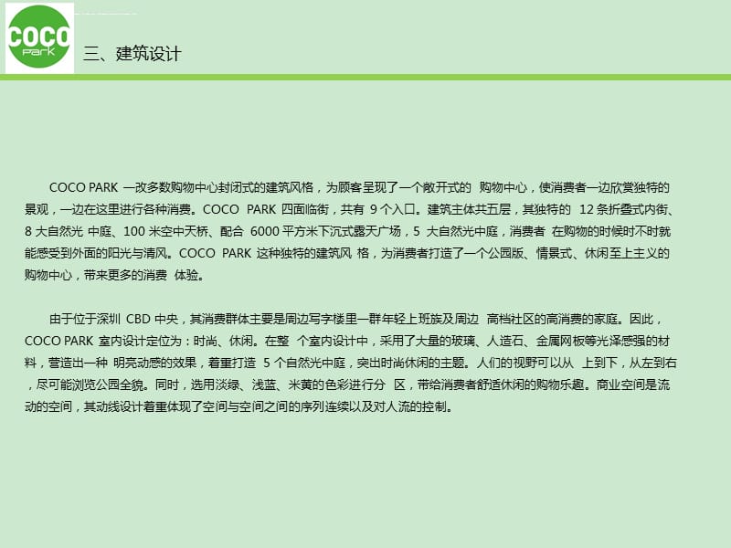 公园版情景式购物中心――深圳 COCO课件_第4页