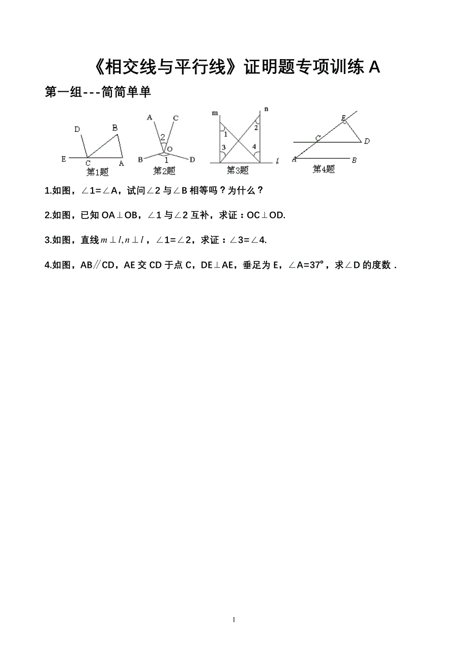 《相交线与平行线》证明题专项训练A._第1页