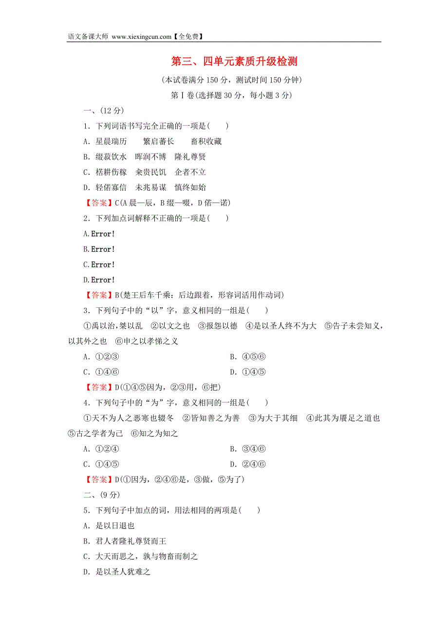 高中语文 第三、四单元《荀子》《老子》选读素质升级检测 新人教版选修《先秦诸子选读》_第1页