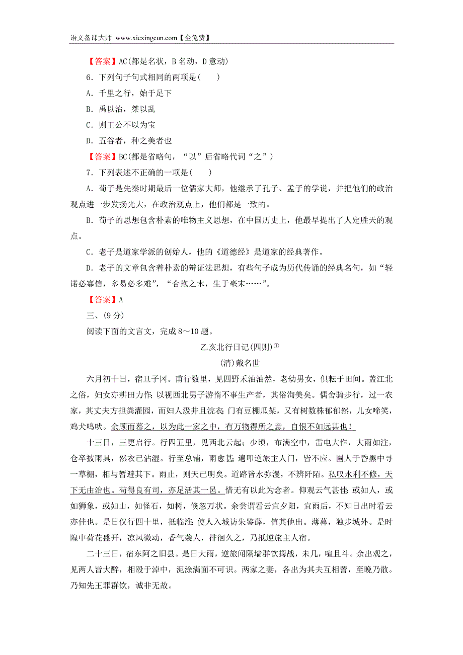 高中语文 第三、四单元《荀子》《老子》选读素质升级检测 新人教版选修《先秦诸子选读》_第2页