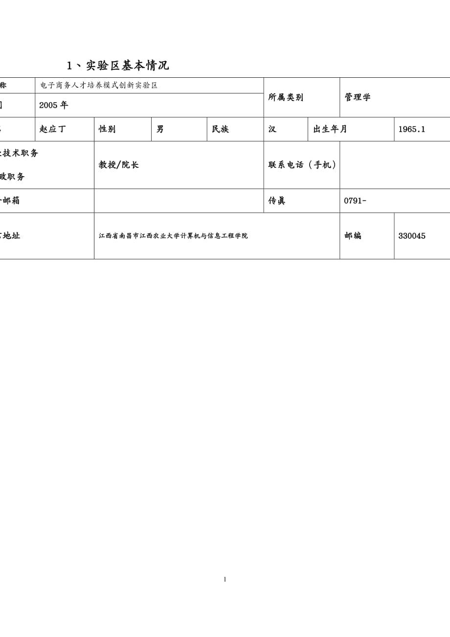 {管理信息化电子商务}电子商务人才培养模式创新实验区申_第4页