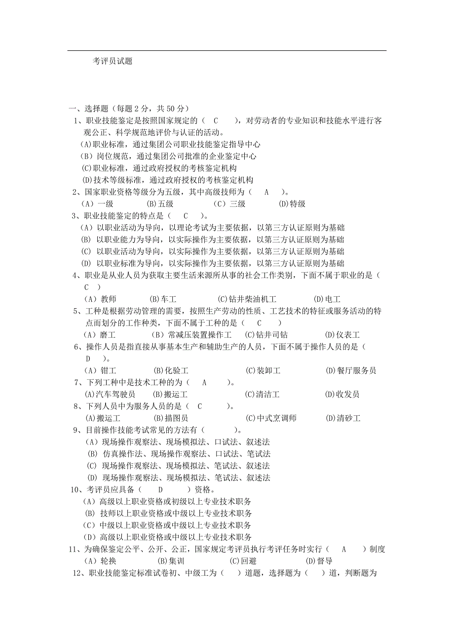 1329编号职业技能鉴定考评员试题_第1页