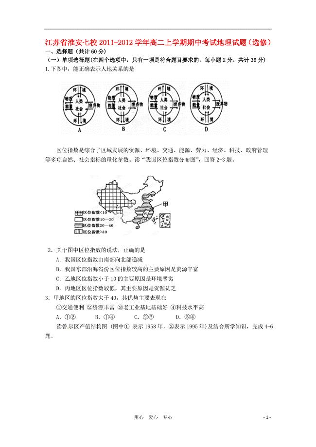 江苏省淮安七校高二地理上学期期中考试试题新人教版选修