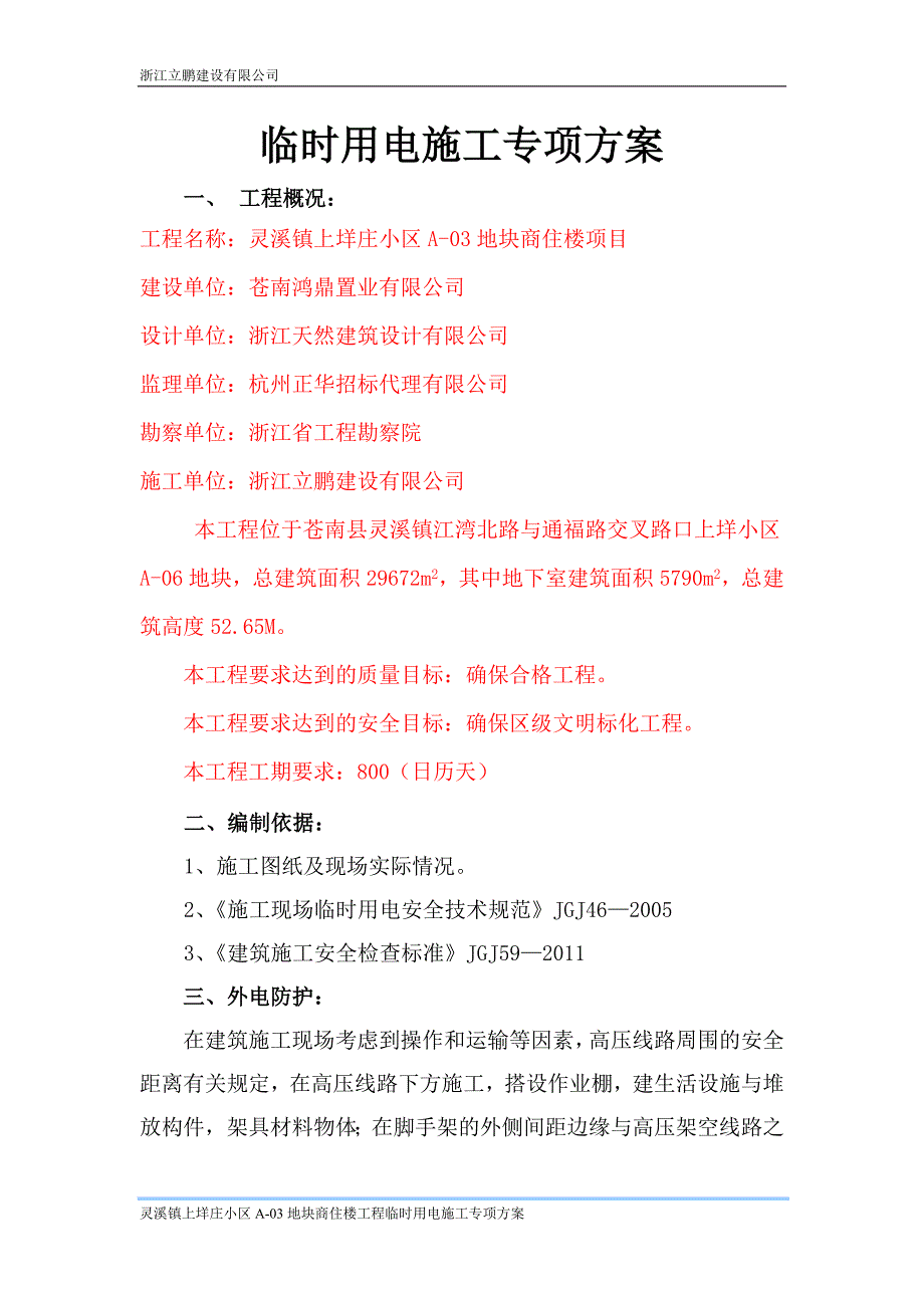 施工临时用电专项方案--_第1页