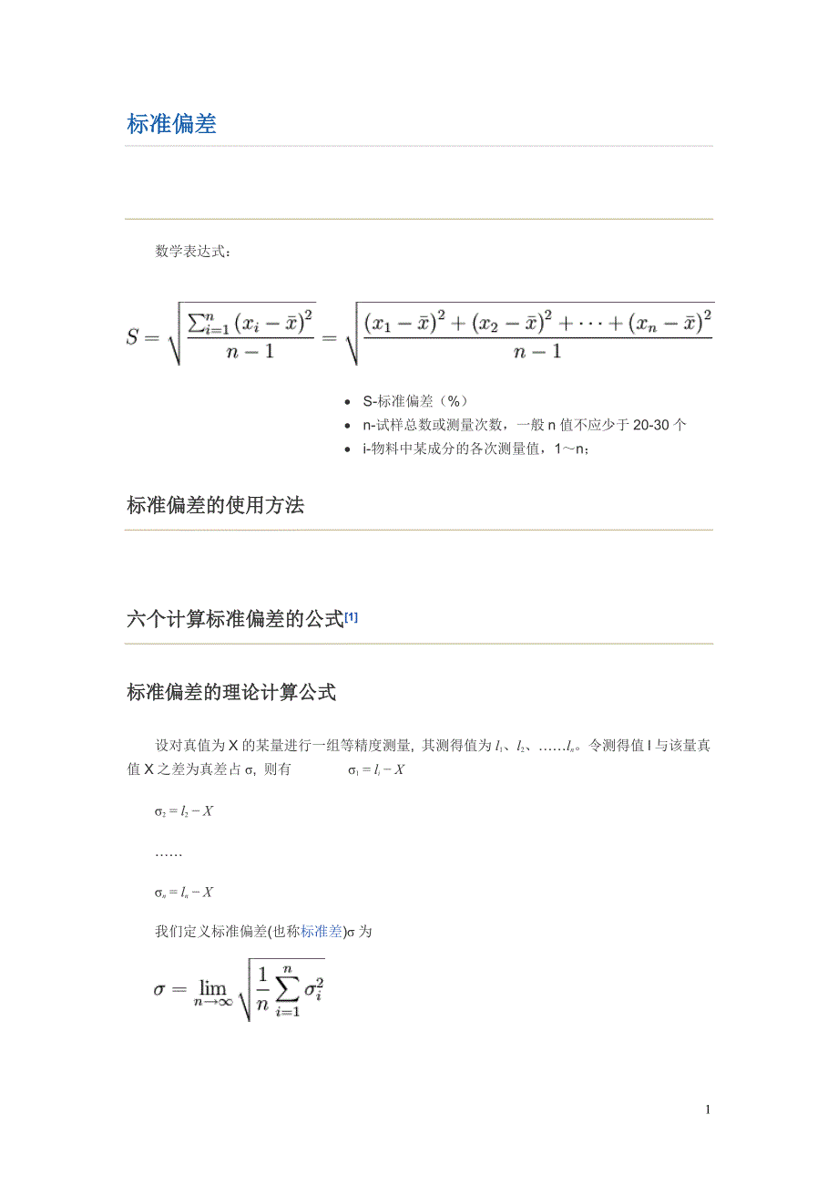 标准偏差与相对标准偏差公式._第1页