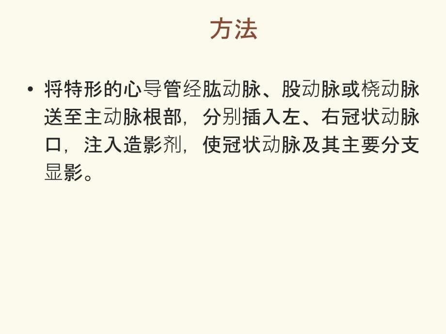 冠状动脉造影检查和介入治疗医疗护理查房课件_第5页