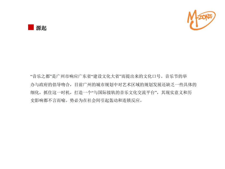 动感地带新年国际音乐节策划方案课件_第2页