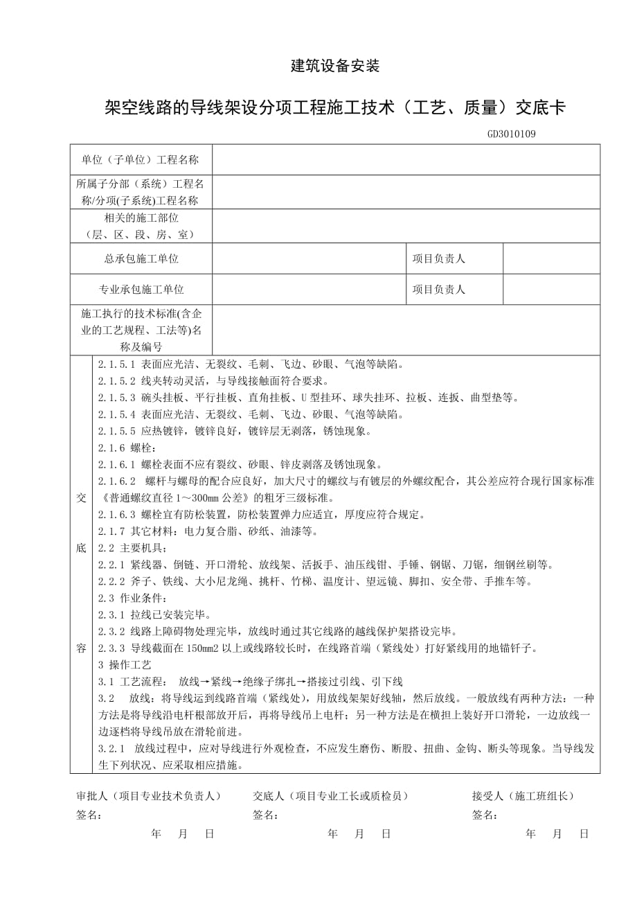 架空线路的导线架设分项工程施工技术(工艺、质量)_第2页