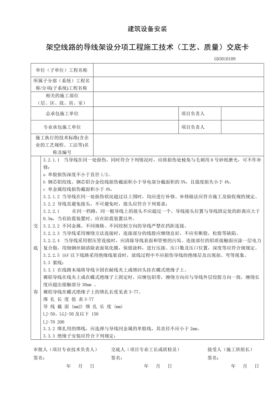 架空线路的导线架设分项工程施工技术(工艺、质量)_第3页