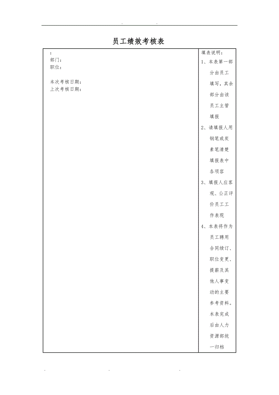 员工绩效考核表(范本)99533_第1页