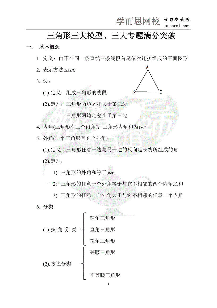 3期末复习-三角形三大模型三大专题满分突破_第1页