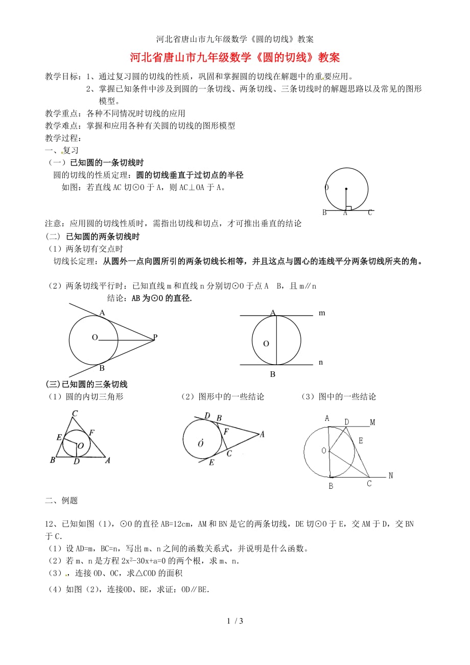 河北省唐山市九年级数学《圆的切线》教案_第1页