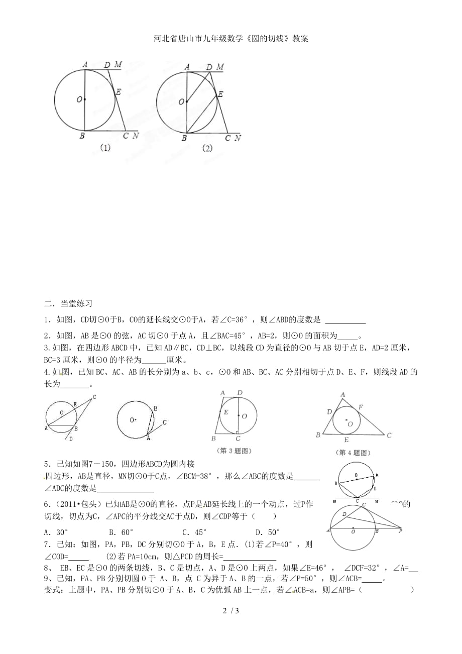 河北省唐山市九年级数学《圆的切线》教案_第2页