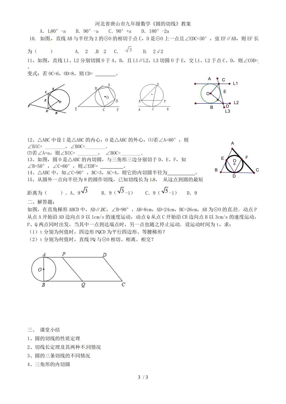 河北省唐山市九年级数学《圆的切线》教案_第3页