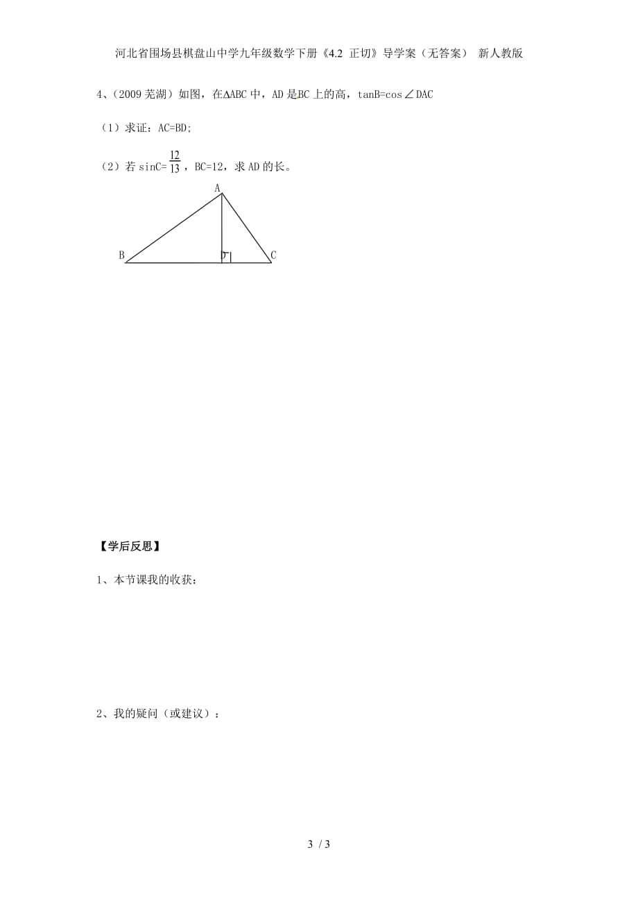 河北省围场县棋盘山中学九年级数学下册《4.2 正切》导学案（无答案） 新人教版_第3页