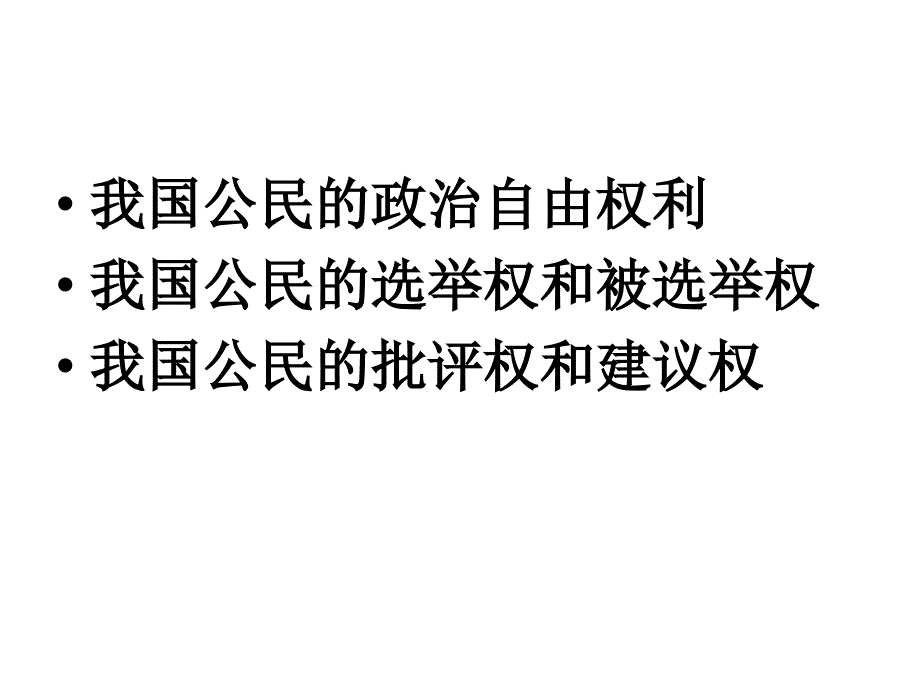 公民在政治生活中的权利和义务-江苏教育版课件_第2页