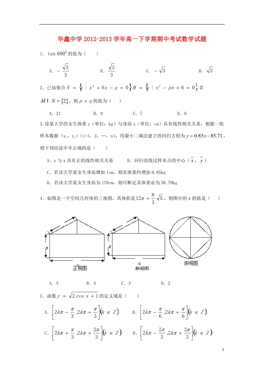 湖南省凤凰县华鑫中学高一数学下学期期中试题（无答案）湘教版_第1页