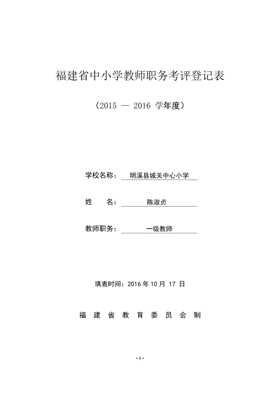 2015-2016小学教师年度考核表._第1页