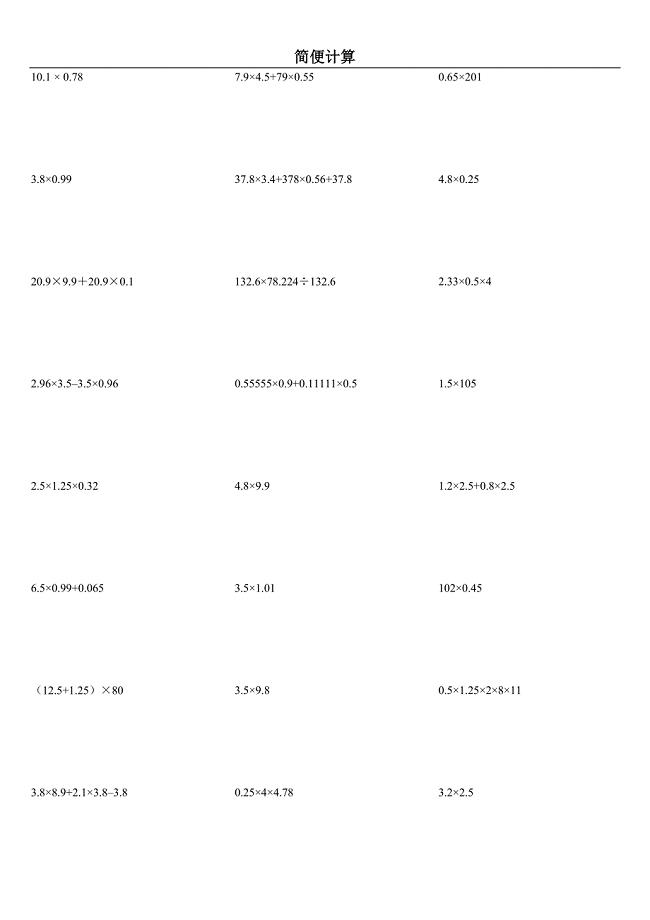小学五年级上学期简便计算练习题-最新精编