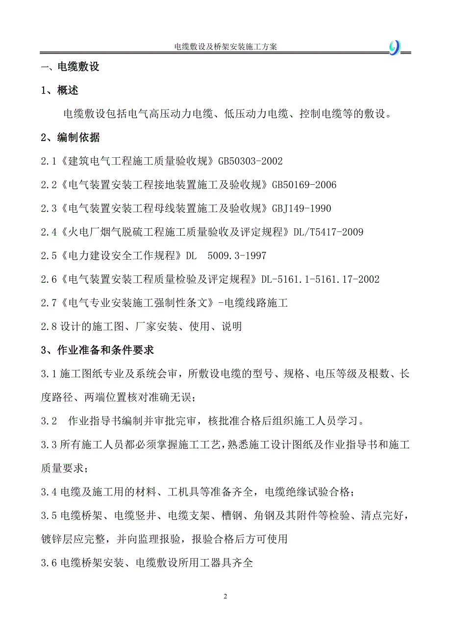 电缆敷设及桥架施工方案_第3页