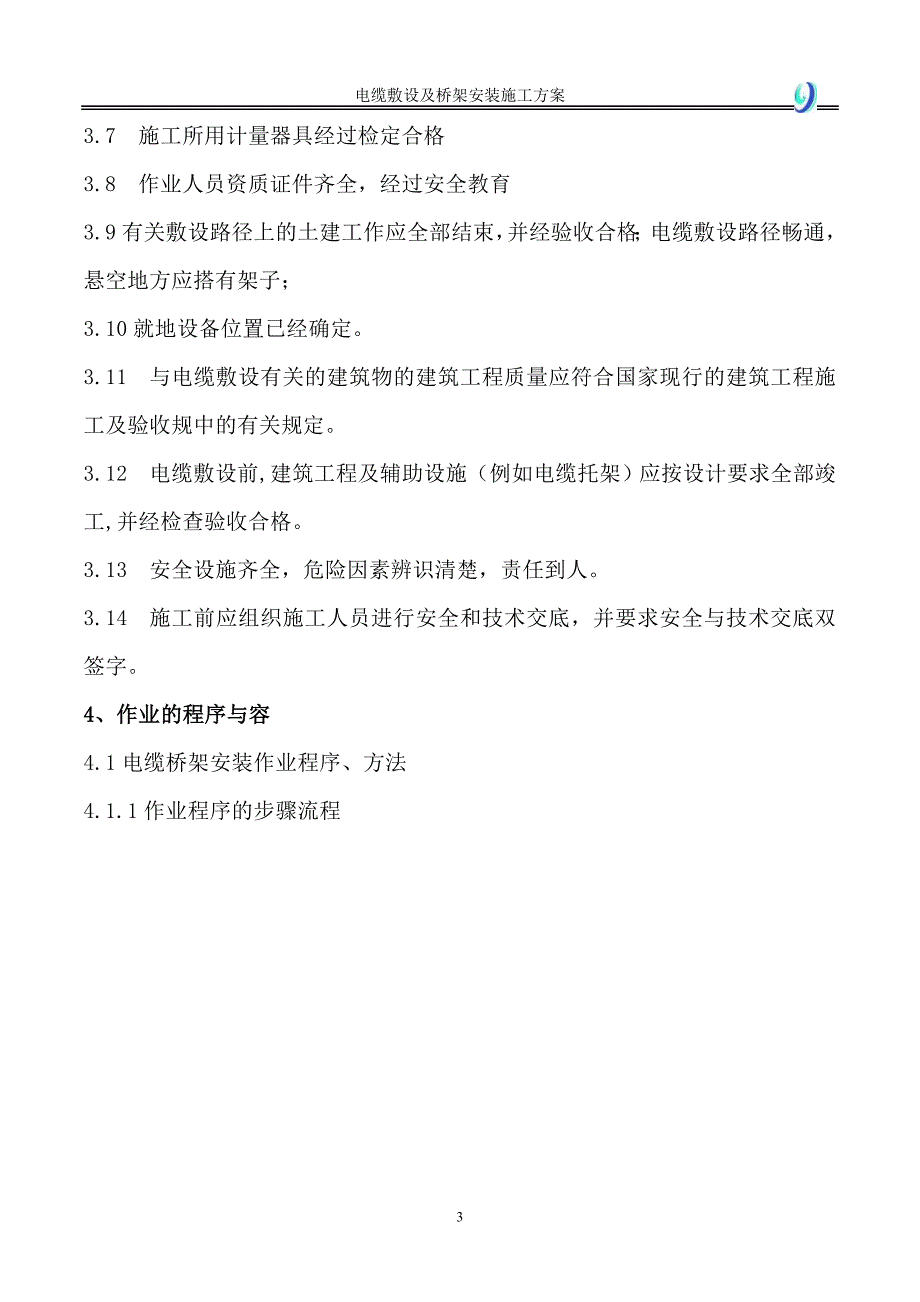 电缆敷设及桥架施工方案_第4页