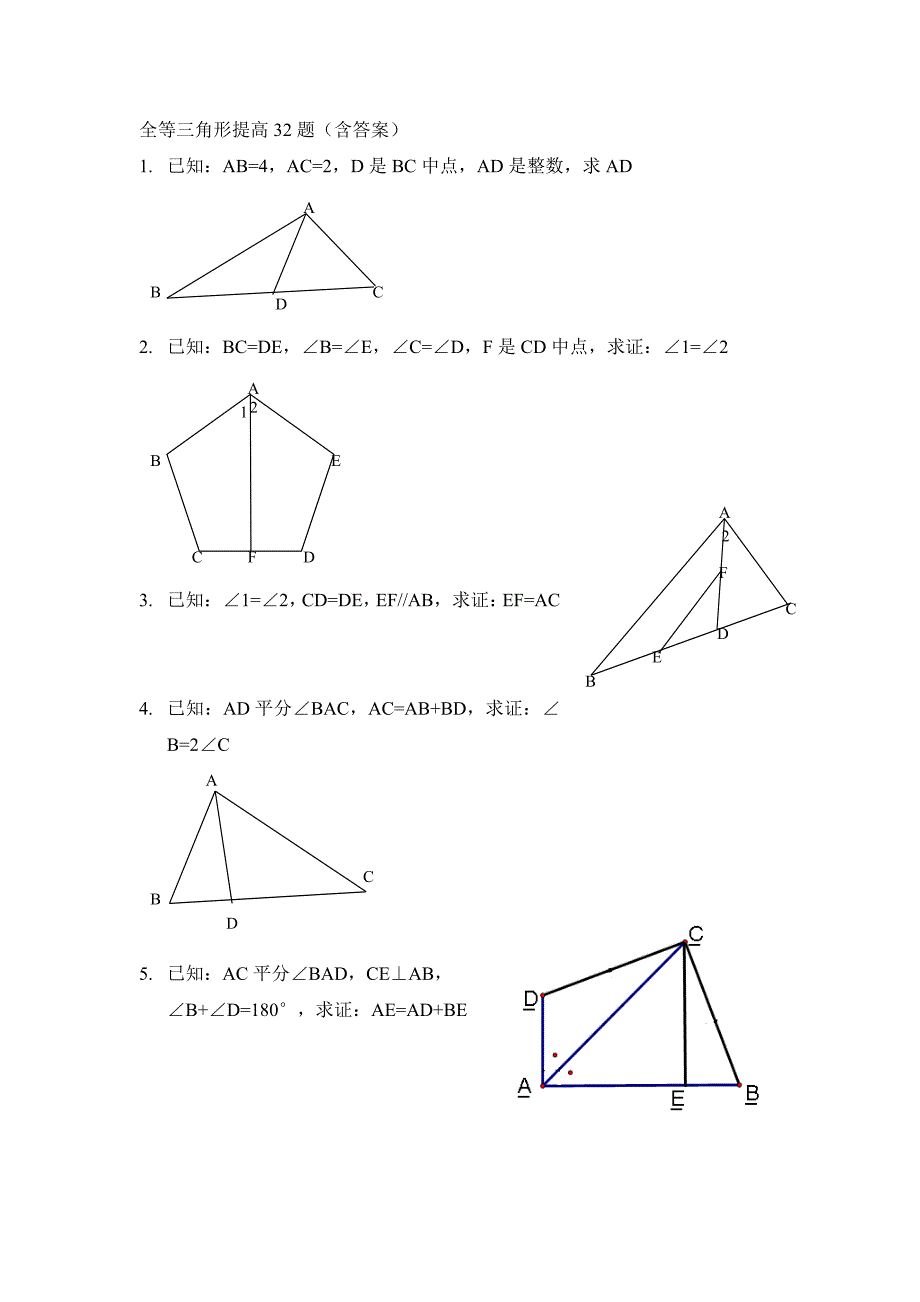 全等三角形提高32题(含答案)_第1页