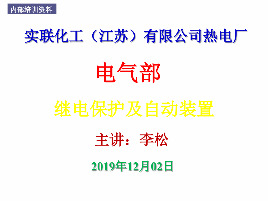 2019实联化工热电厂继电保护及自动装置培训课件(一)_第1页