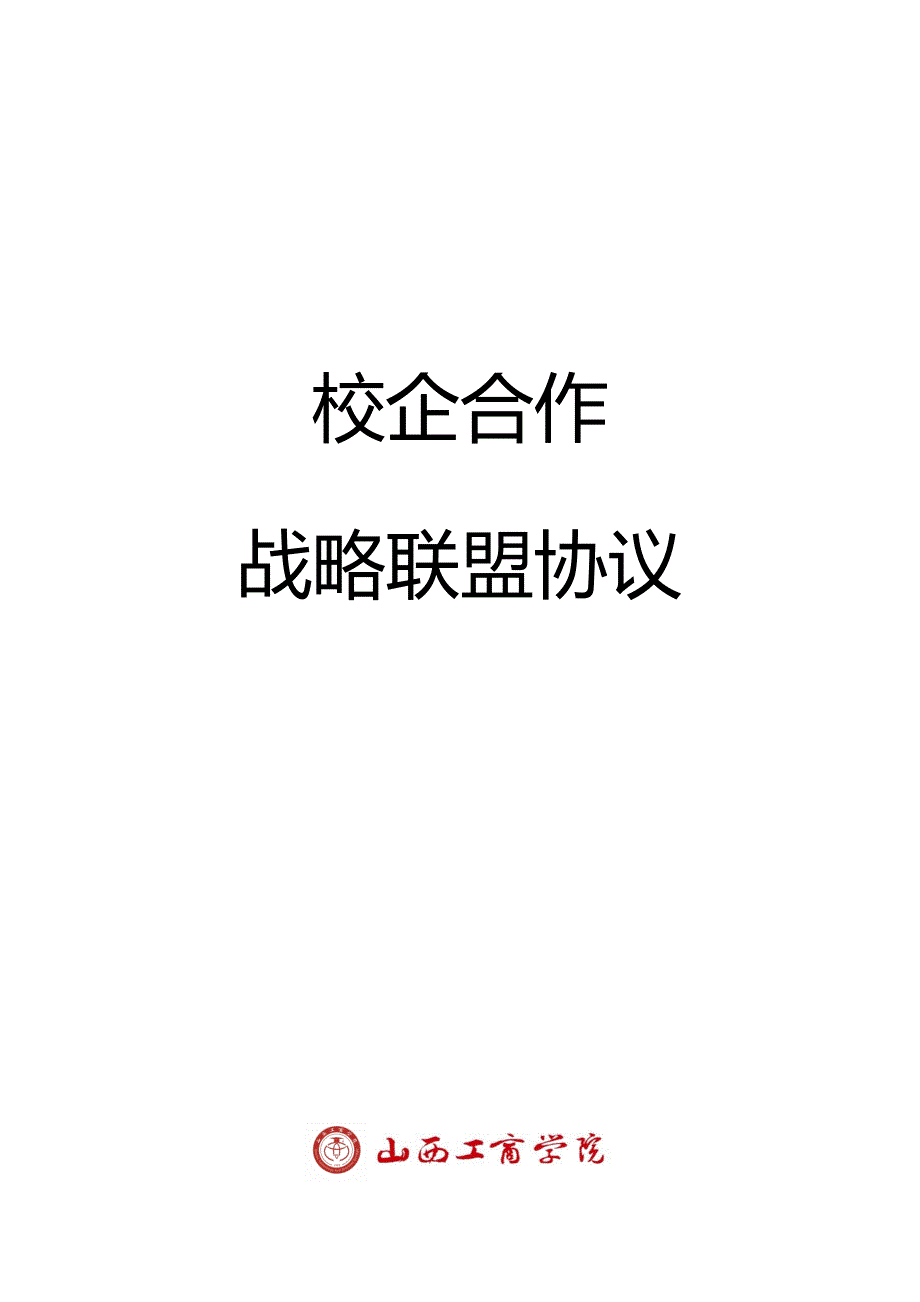 校企战略合作框架协议书模板--_第1页